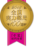 2020全国薬局100選 「子宝」部門受賞