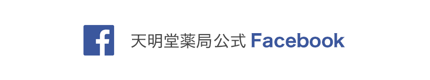 天明堂薬局公式Facebook