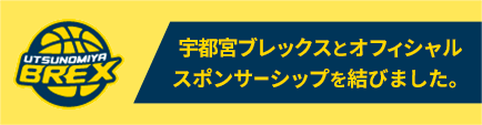 宇都宮ブレックスとオフィシャルスポンサーシップを結びました。