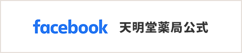 天明堂薬局公式facebook