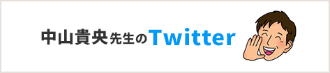 中山貴央先生のTwitter