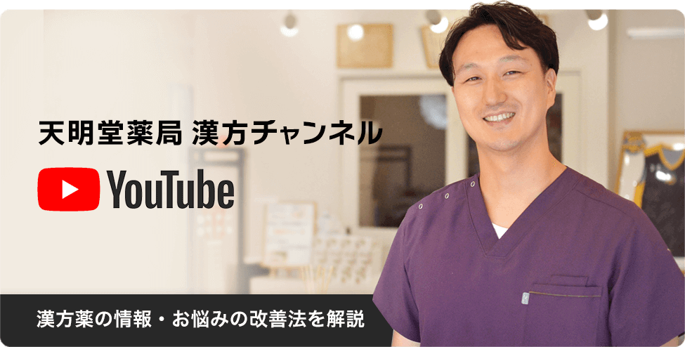 天明堂薬局漢方チャンネル YouTube