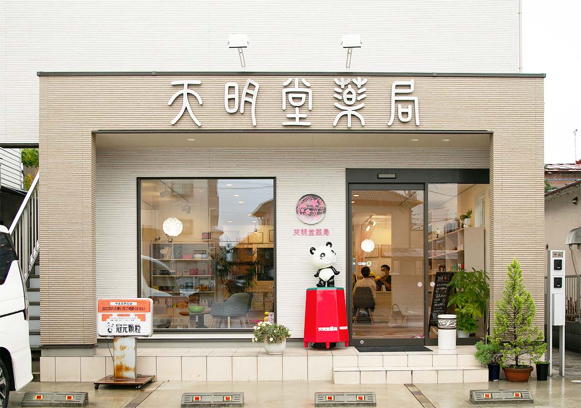 天明堂薬莢の店舗外観