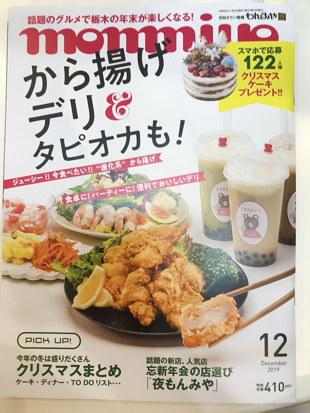 月刊タウン情報誌【もんみや】12月号に掲載されています。 掲載雑誌・その他 栃木県宇都宮市の漢方相談 天明堂薬局