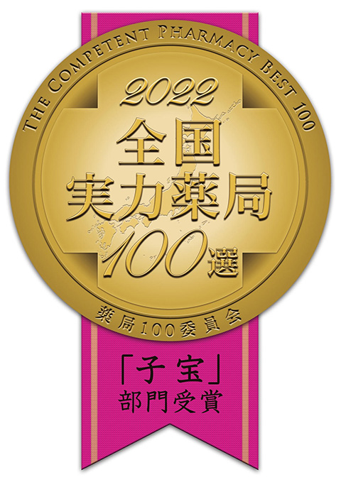 全国薬局100選 「子宝」部門受賞