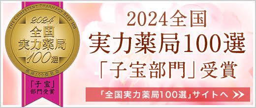 2024全国実力薬局100選「子宝部門」受賞