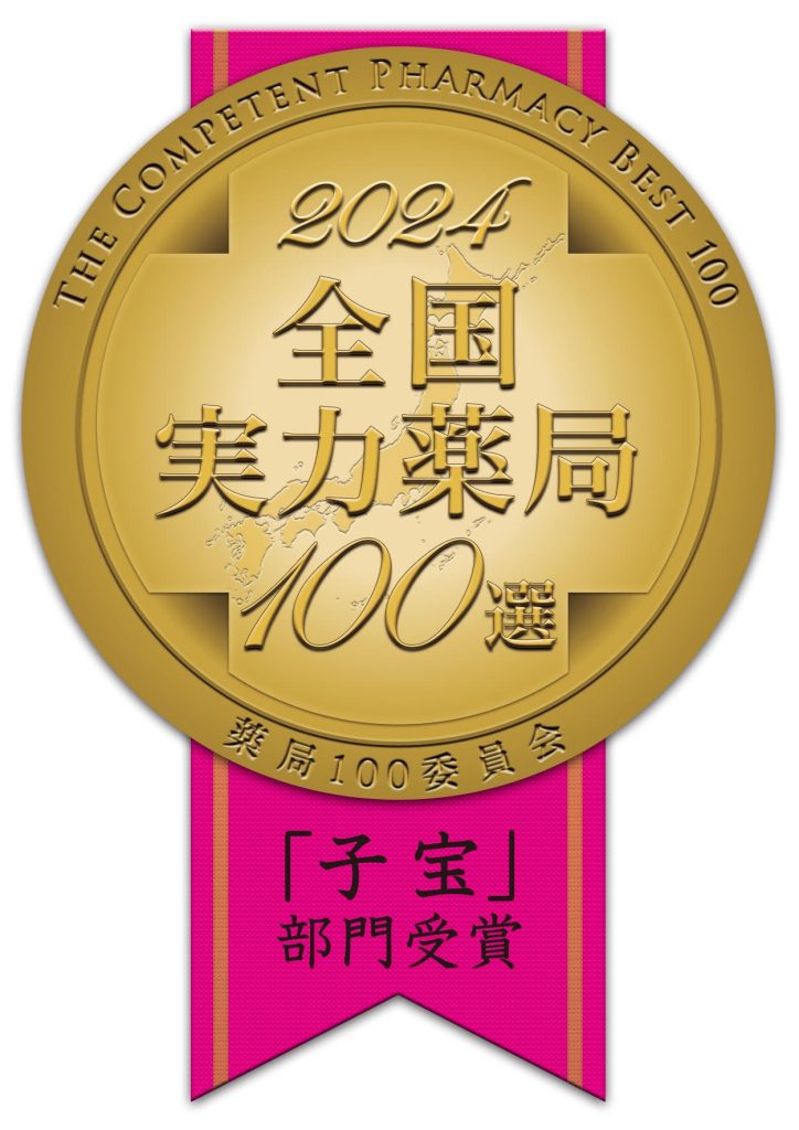 全国薬局100選 「子宝」部門受賞